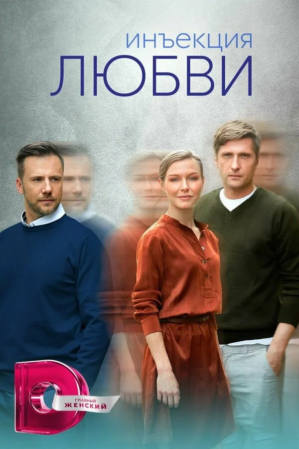 Инъекция любви сериал 2024 смотреть онлайн бесплатно в хорошем качестве HD
